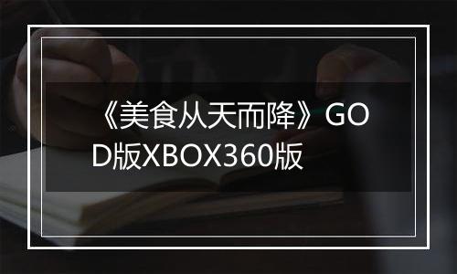 《美食从天而降》GOD版XBOX360版