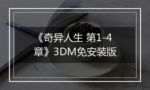 《奇异人生 第1-4章》3DM免安装版