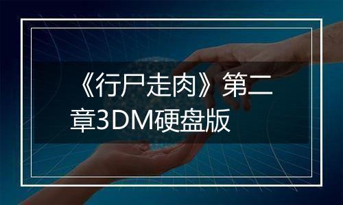 《行尸走肉》第二章3DM硬盘版