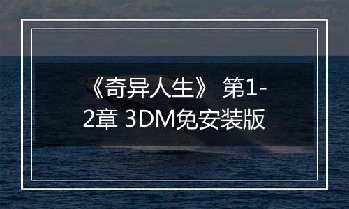 《奇异人生》 第1-2章 3DM免安装版