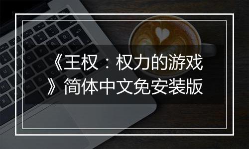 《王权：权力的游戏》简体中文免安装版