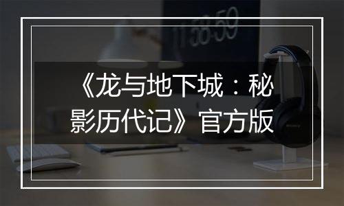 《龙与地下城：秘影历代记》官方版