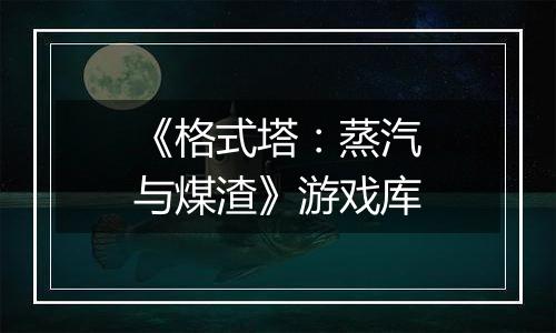 《格式塔：蒸汽与煤渣》游戏库