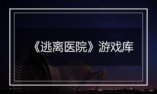《逃离医院》游戏库