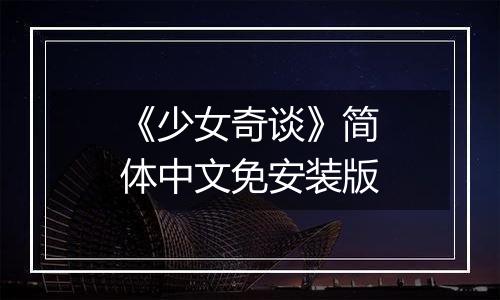《少女奇谈》简体中文免安装版