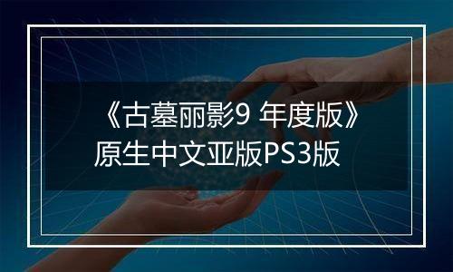 《古墓丽影9 年度版》原生中文亚版PS3版