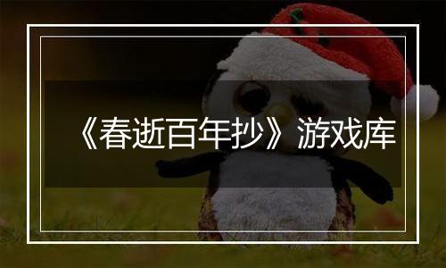 《春逝百年抄》游戏库