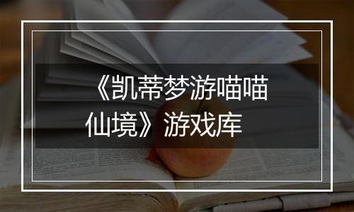 《凯蒂梦游喵喵仙境》游戏库