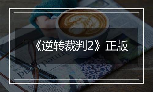 《逆转裁判2》正版