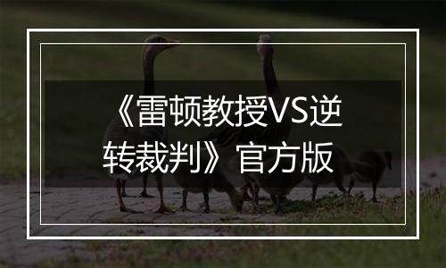 《雷顿教授VS逆转裁判》官方版