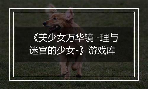 《美少女万华镜 -理与迷宫的少女-》游戏库