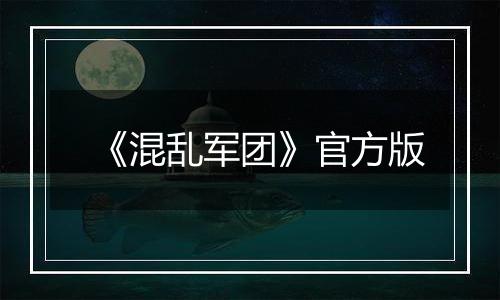 《混乱军团》官方版
