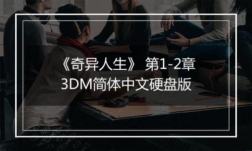 《奇异人生》 第1-2章 3DM简体中文硬盘版
