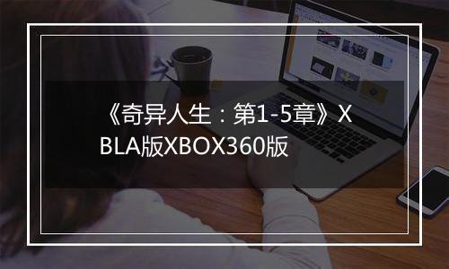 《奇异人生：第1-5章》XBLA版XBOX360版