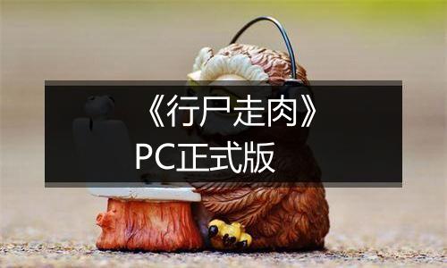 《行尸走肉》PC正式版