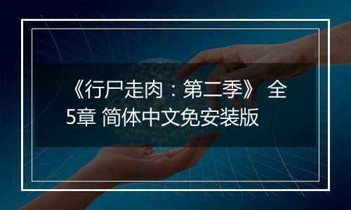 《行尸走肉：第二季》 全5章 简体中文免安装版