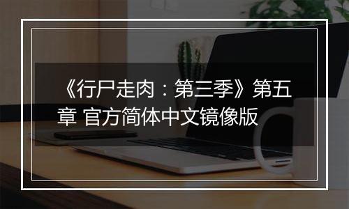 《行尸走肉：第三季》第五章 官方简体中文镜像版