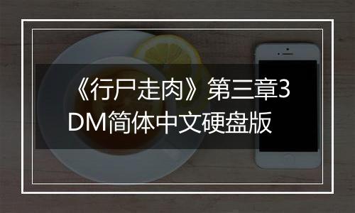 《行尸走肉》第三章3DM简体中文硬盘版