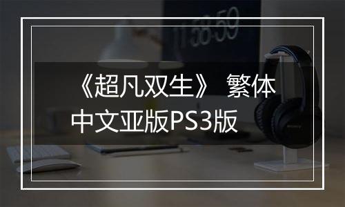 《超凡双生》 繁体中文亚版PS3版