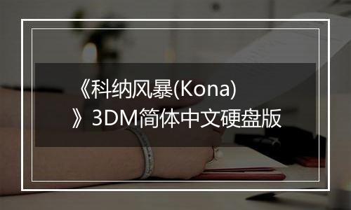 《科纳风暴(Kona)》3DM简体中文硬盘版