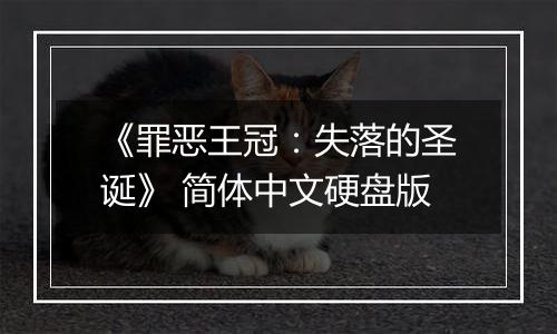 《罪恶王冠：失落的圣诞》 简体中文硬盘版