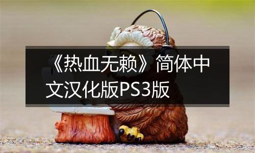 《热血无赖》简体中文汉化版PS3版