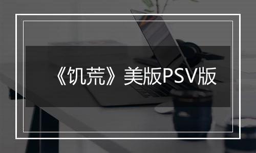 《饥荒》美版PSV版