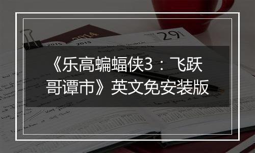 《乐高蝙蝠侠3：飞跃哥谭市》英文免安装版