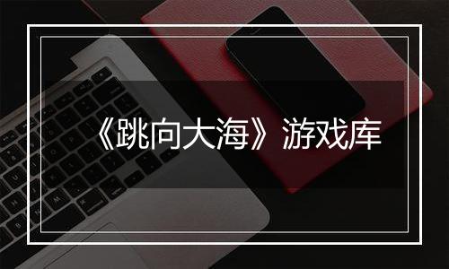 《跳向大海》游戏库