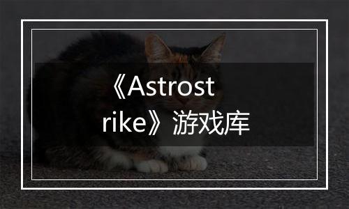 《Astrostrike》游戏库