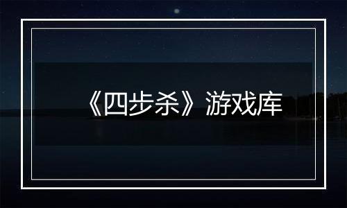 《四步杀》游戏库
