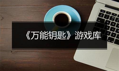 《万能钥匙》游戏库