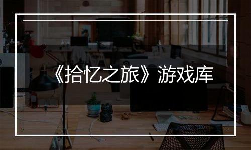 《拾忆之旅》游戏库