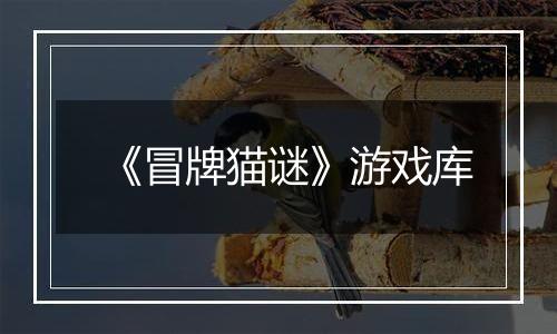 《冒牌猫谜》游戏库