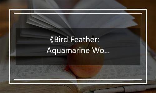 《Bird Feather: Aquamarine World》游戏库