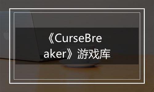《CurseBreaker》游戏库