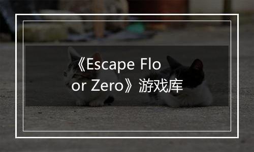 《Escape Floor Zero》游戏库