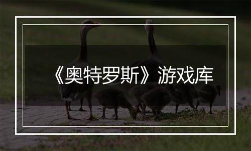 《奥特罗斯》游戏库