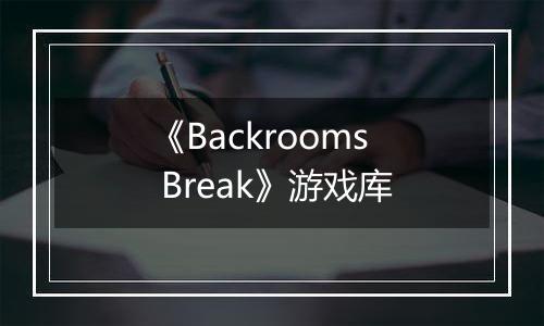 《Backrooms Break》游戏库