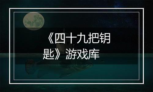 《四十九把钥匙》游戏库