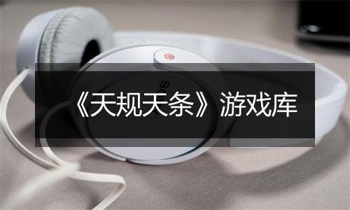 《天规天条》游戏库