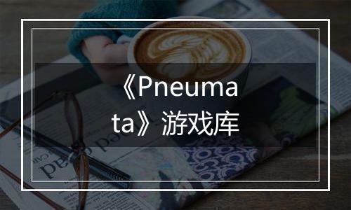 《Pneumata》游戏库