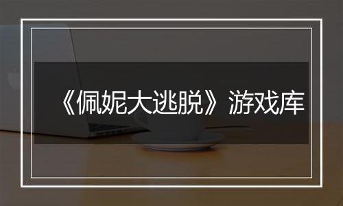 《佩妮大逃脱》游戏库