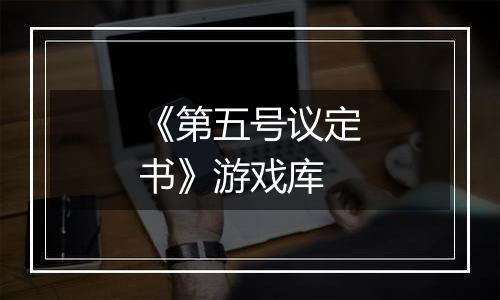 《第五号议定书》游戏库