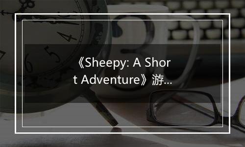 《Sheepy: A Short Adventure》游戏库