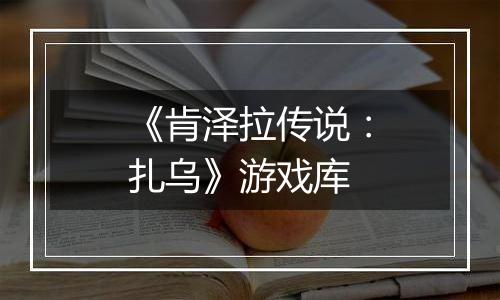 《肯泽拉传说：扎乌》游戏库