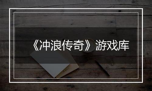 《冲浪传奇》游戏库