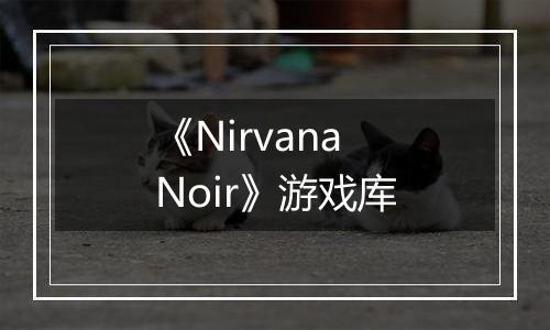 《Nirvana Noir》游戏库
