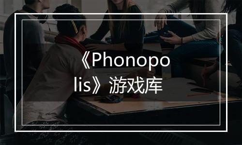 《Phonopolis》游戏库