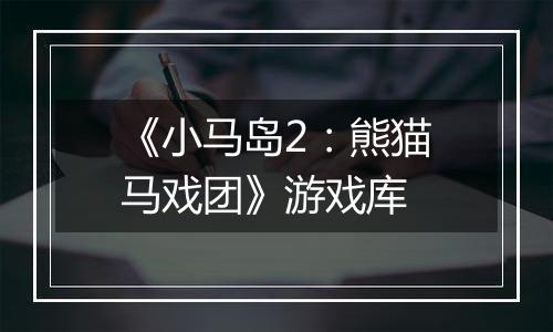 《小马岛2：熊猫马戏团》游戏库
